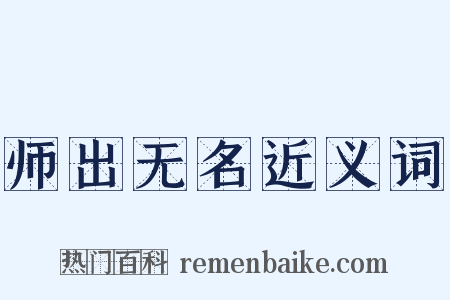 师出无名近义词是什么意思的图片